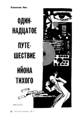 Одиннадцатое путешествие Ийона Тихого