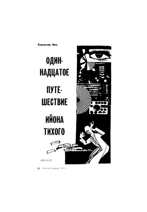 Одиннадцатое путешествие Ийона Тихого