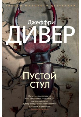 Порожній стілець
