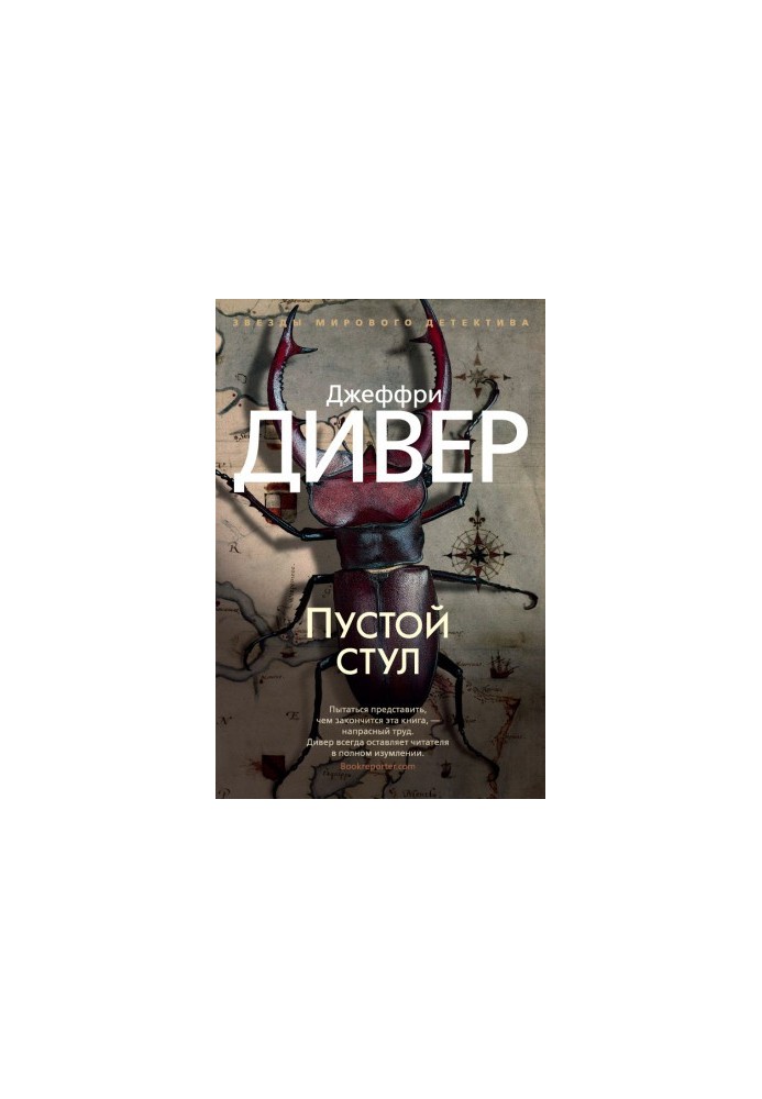 Порожній стілець