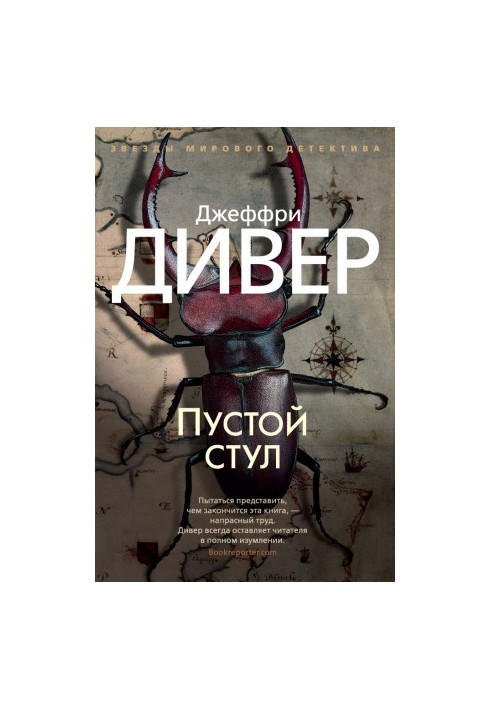 Порожній стілець