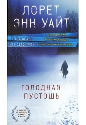 Голодная пустошь
