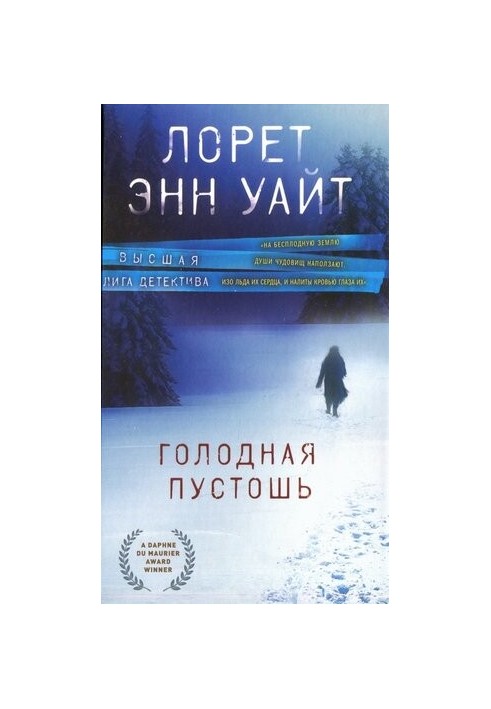 Голодная пустошь