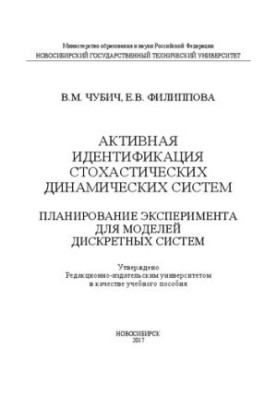 Активна ідентифікація стохастичних динамічних систем. Планування експерименту для моделей дискретних систем: навчальний посібник