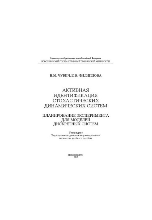 Активна ідентифікація стохастичних динамічних систем. Планування експерименту для моделей дискретних систем: навчальний посібник