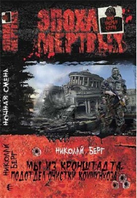 Ми з Кронштадта, підвідділ очистки комунгоспу (Частина 2)