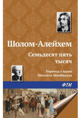 Семьдесят пять тысяч