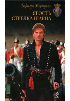 Лють стрільця Шарпа