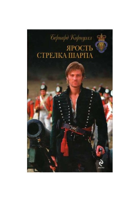 Лють стрільця Шарпа