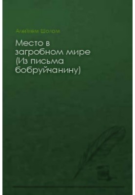 Место в загробном мире (Из письма бобруйчанину)