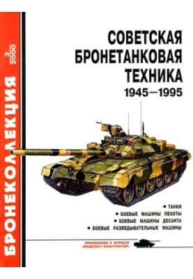 Радянська бронетанкова техніка 1945 — 1995 (частина 1)