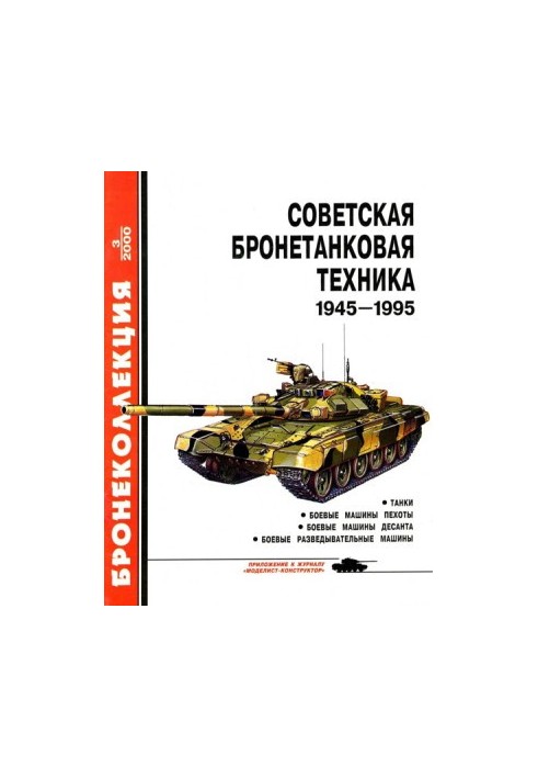 Радянська бронетанкова техніка 1945 — 1995 (частина 1)