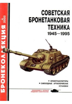 Soviet armored vehicles 1945 1995 (part 2)