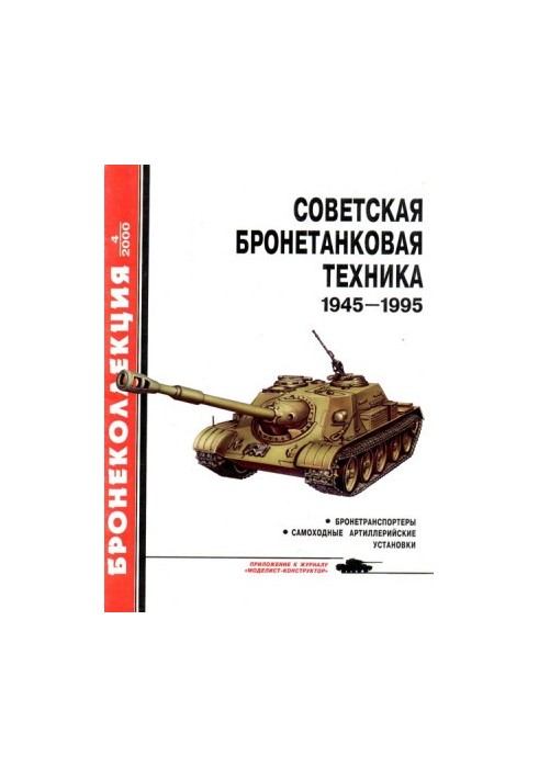 Soviet armored vehicles 1945 1995 (part 2)