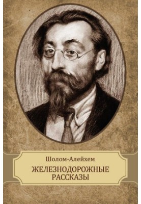 Железнодорожные рассказы