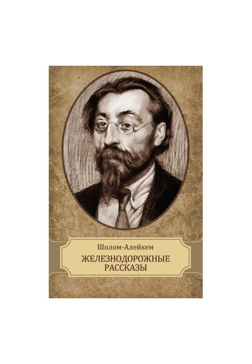 Железнодорожные рассказы