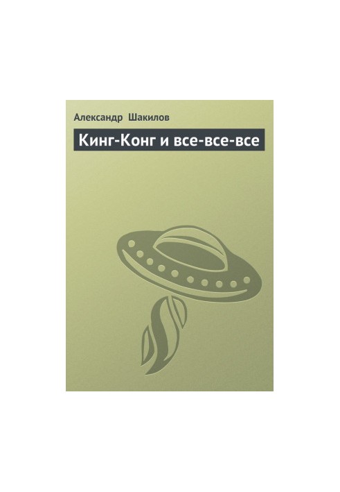 Кінг-Конг і всі-всі-всі