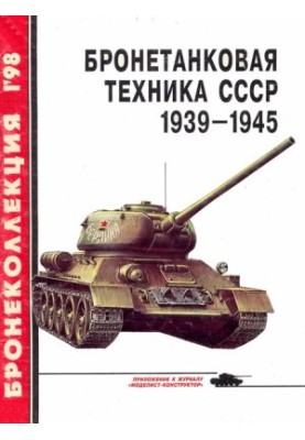 Бронетанковая техника СССР 1939 — 1945