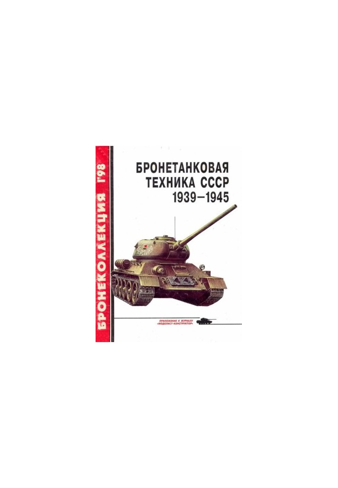 Бронетанковая техника СССР 1939 — 1945