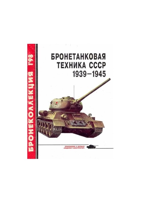 Бронетанковая техника СССР 1939 — 1945