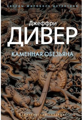 Кам'яна мавпа