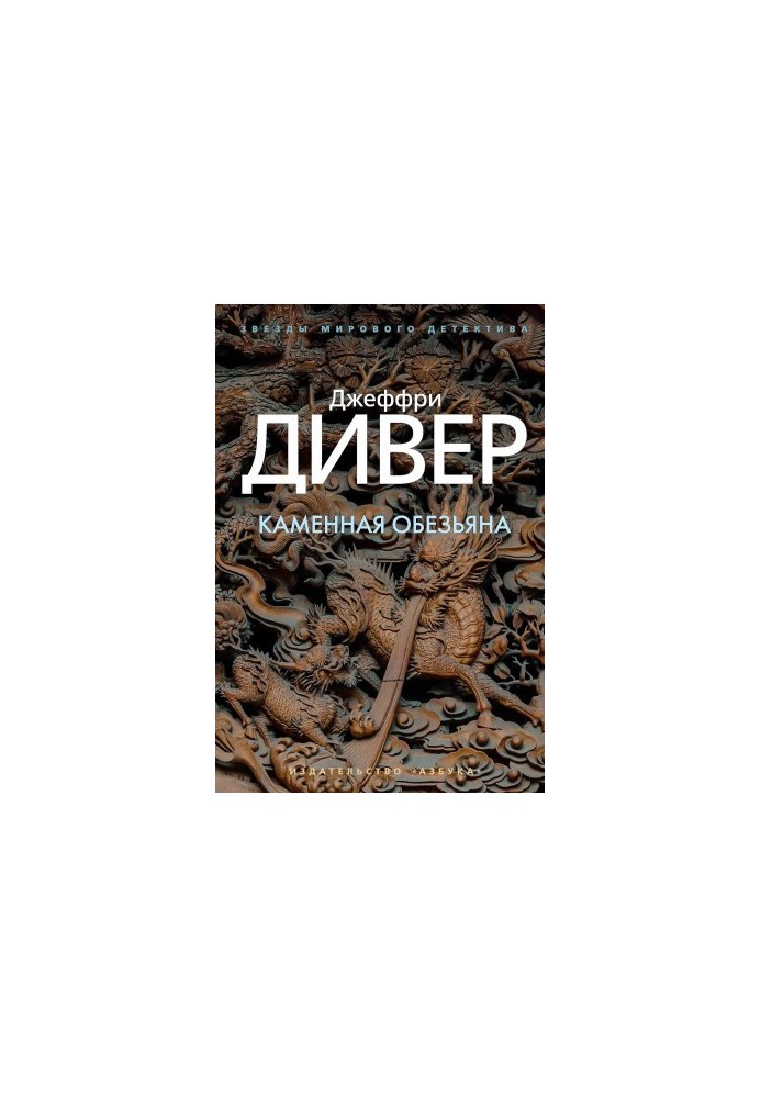 Кам'яна мавпа