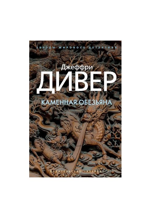 Кам'яна мавпа