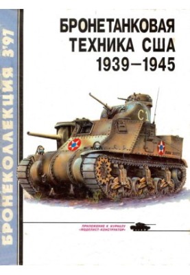 Бронетанковая техника США 1939 - 1945