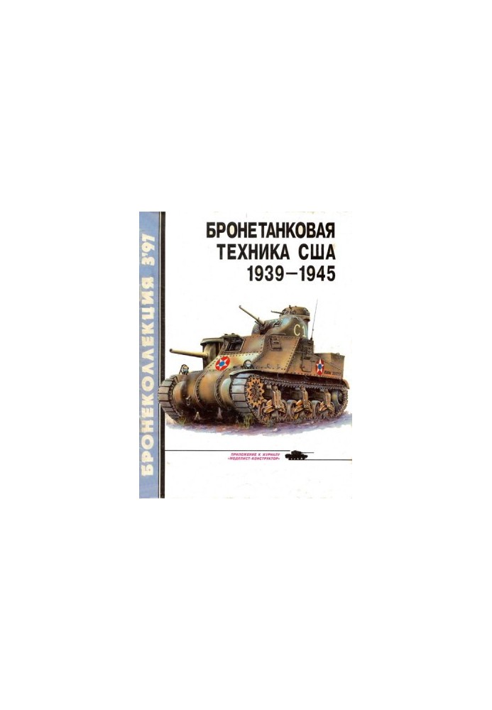 Бронетанковая техника США 1939 - 1945