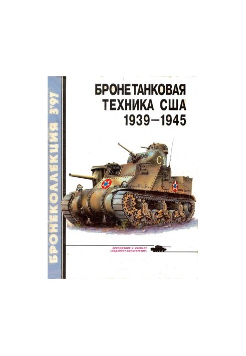 Бронетанковая техника США 1939 - 1945