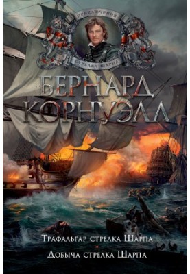 4. Трафальгар стрільця Шарпа. 5. Добичі стрільця Шарпа (збірка).