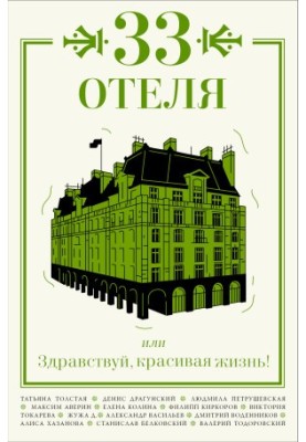 33 hotels, or Hello, beautiful life!