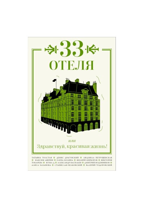 33 hotels, or Hello, beautiful life!