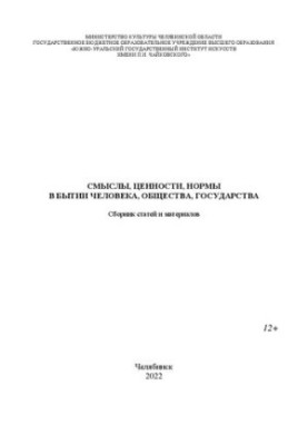 Meanings, values, norms in the being of a person, society, state: a collection of articles and materials