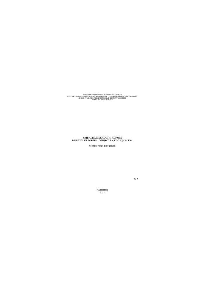 Meanings, values, norms in the being of a person, society, state: a collection of articles and materials