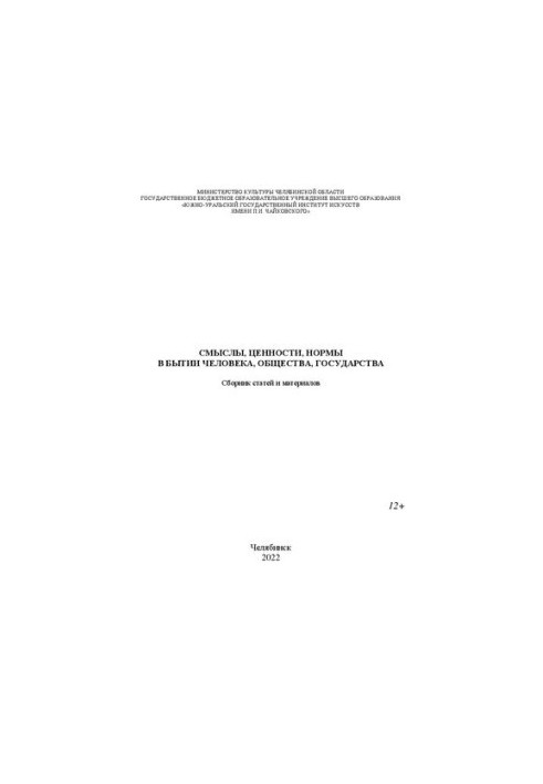Meanings, values, norms in the being of a person, society, state: a collection of articles and materials