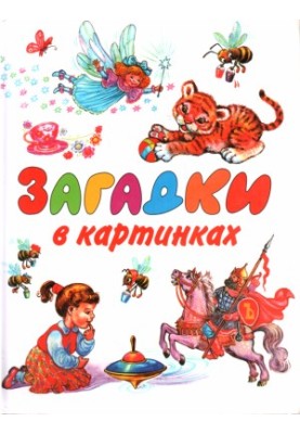Загадки в малюнках