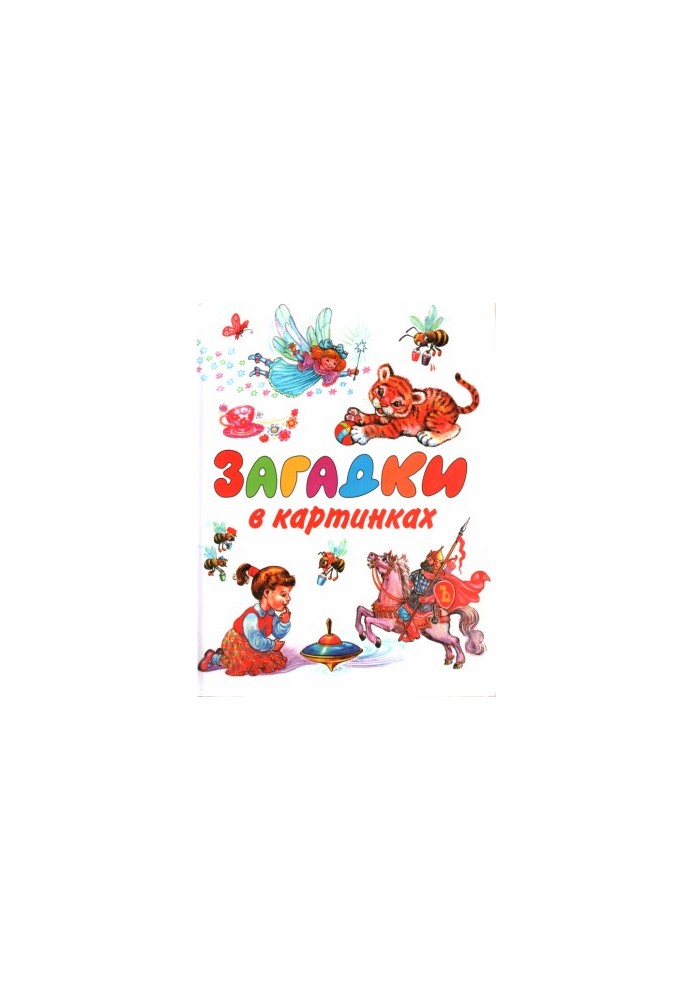 Загадки в малюнках