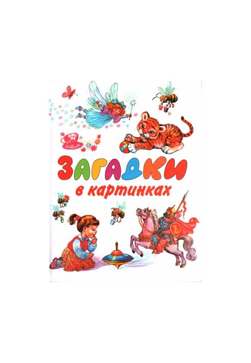 Загадки в малюнках