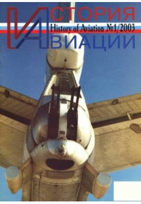 Історія авіації 2003 01