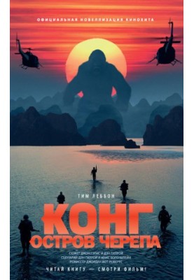Конг: Остров Черепа