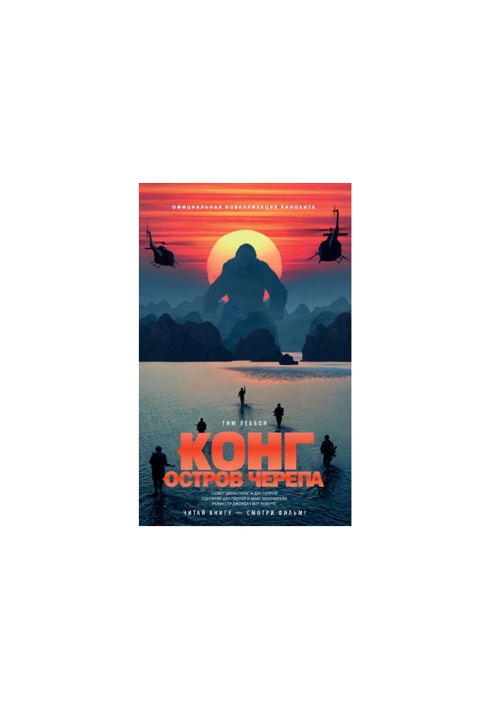 Конг: Остров Черепа