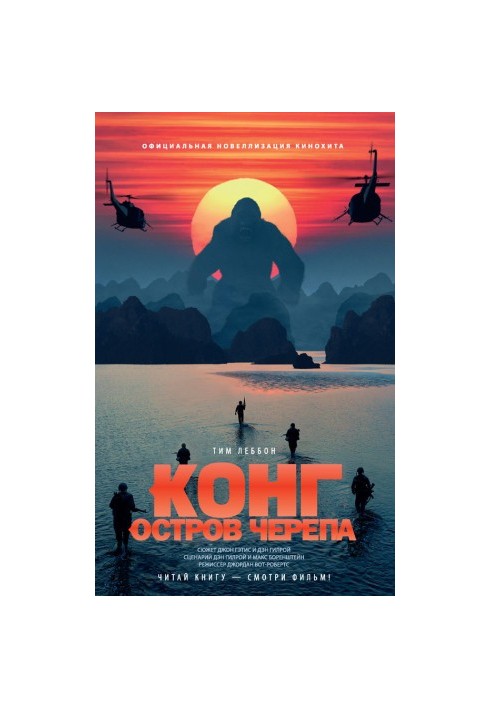 Конг: Остров Черепа