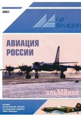 Мир авиации 2001 альманах
