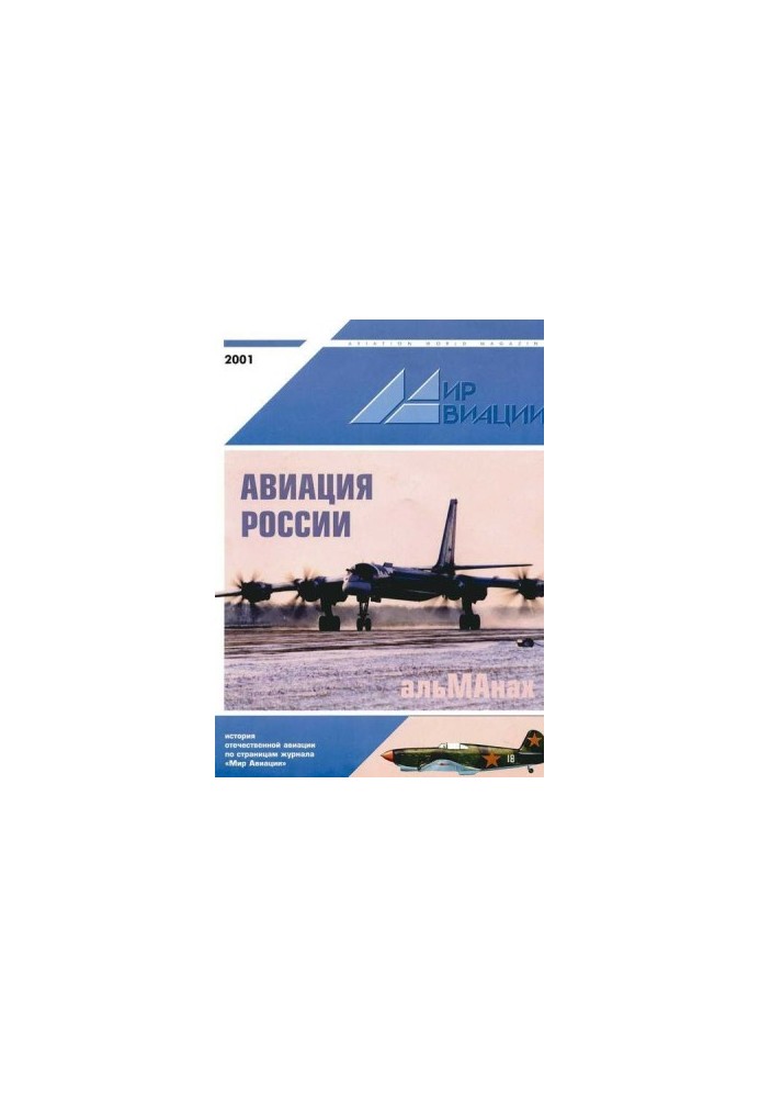 Мир авиации 2001 альманах