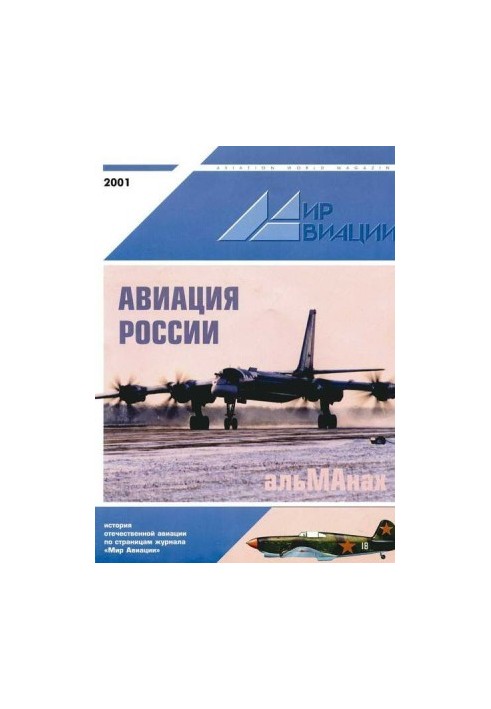 Мир авиации 2001 альманах