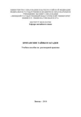 British mysteries and riddles: a textbook on conversational practice