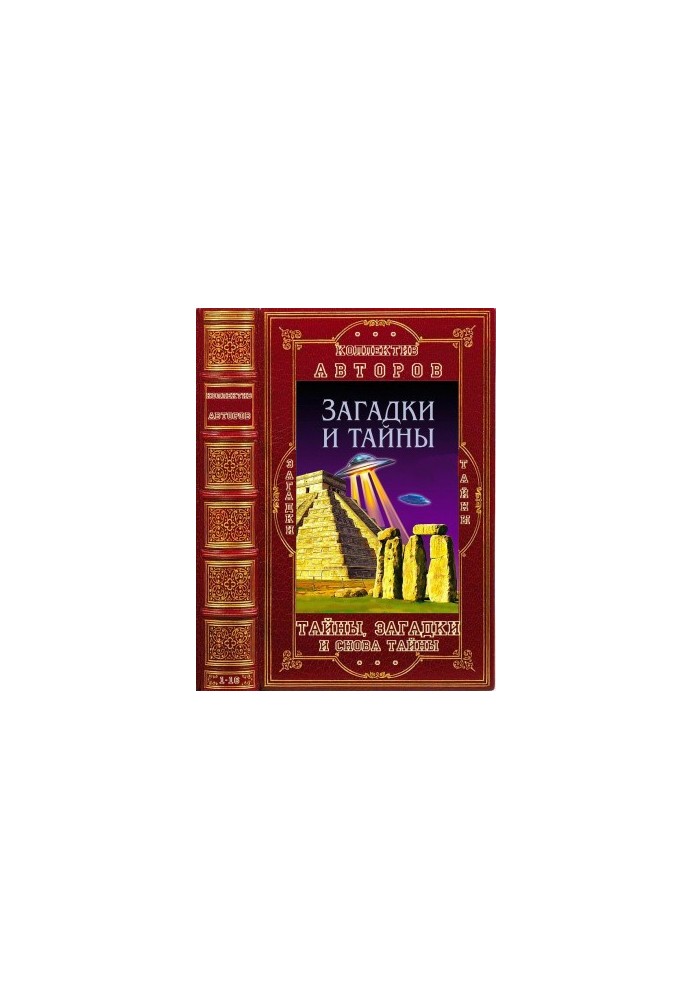 Тайны, загадки и снова тайны. Книги 1-16