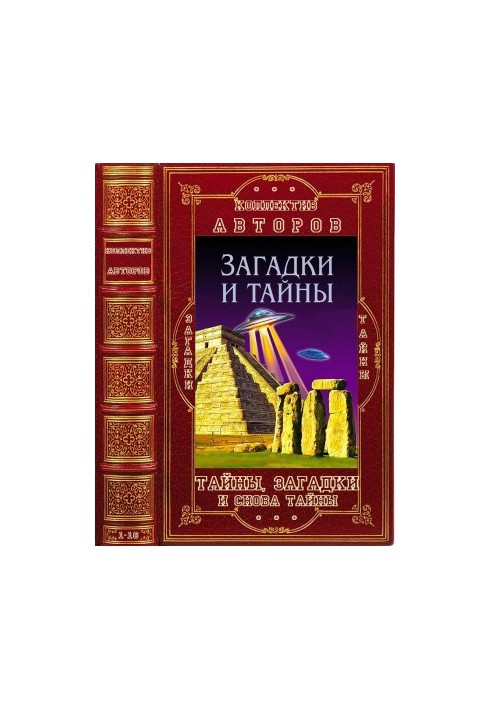 Тайны, загадки и снова тайны. Книги 1-16