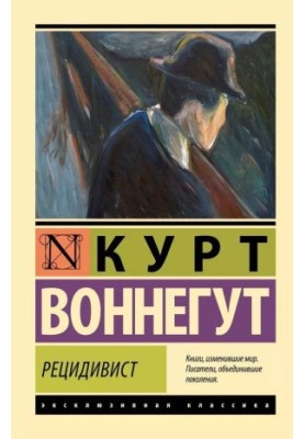 Рецидивист